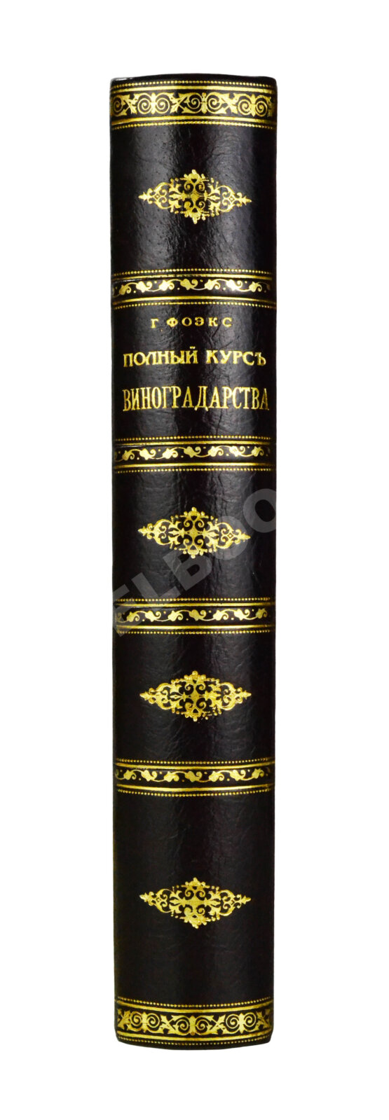 Антикварная книга Фоэкс, Г. Полный курс виноградарства
