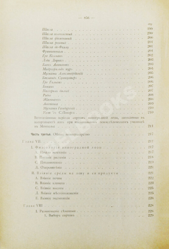 Антикварная книга Фоэкс, Г. Полный курс виноградарства