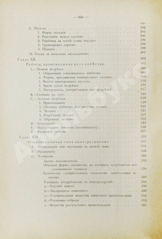 Антикварная книга Фоэкс, Г. Полный курс виноградарства