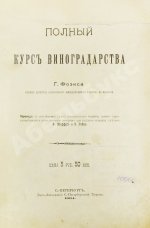 Фоэкс, Г. Полный курс виноградарства