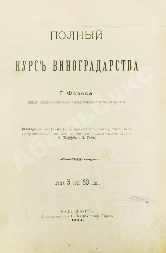 Антикварная книга Фоэкс, Г. Полный курс виноградарства