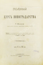 Фоэкс, Г. Полный курс виноградарства