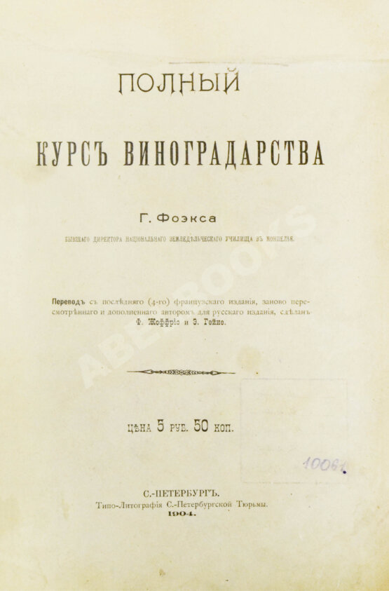 Антикварная книга Фоэкс, Г. Полный курс виноградарства