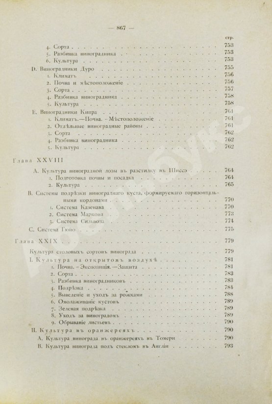 Антикварная книга Фоэкс, Г. Полный курс виноградарства