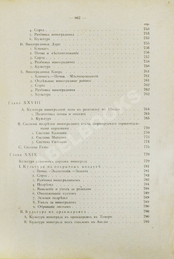 Антикварная книга Фоэкс, Г. Полный курс виноградарства