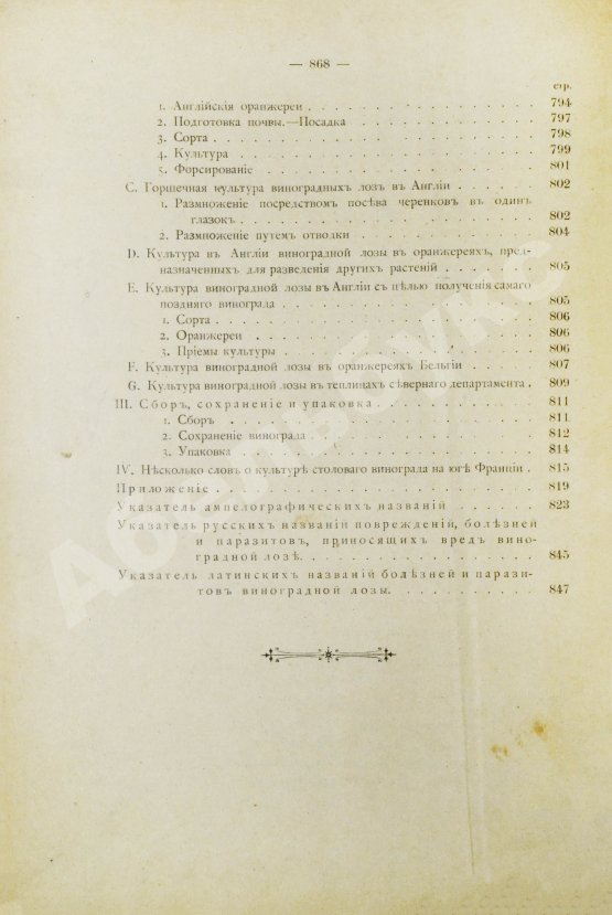 Антикварная книга Фоэкс, Г. Полный курс виноградарства