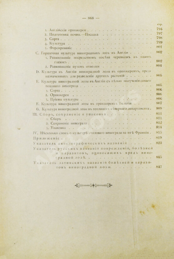 Антикварная книга Фоэкс, Г. Полный курс виноградарства