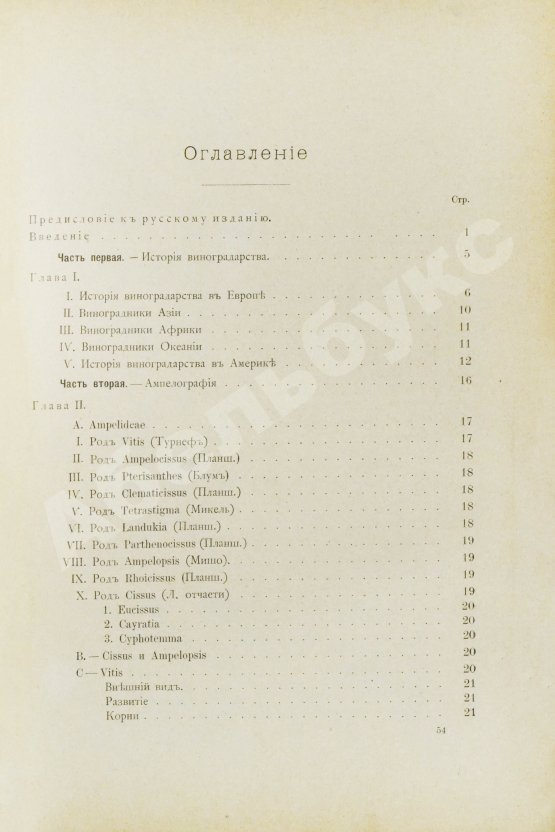 Антикварная книга Фоэкс, Г. Полный курс виноградарства