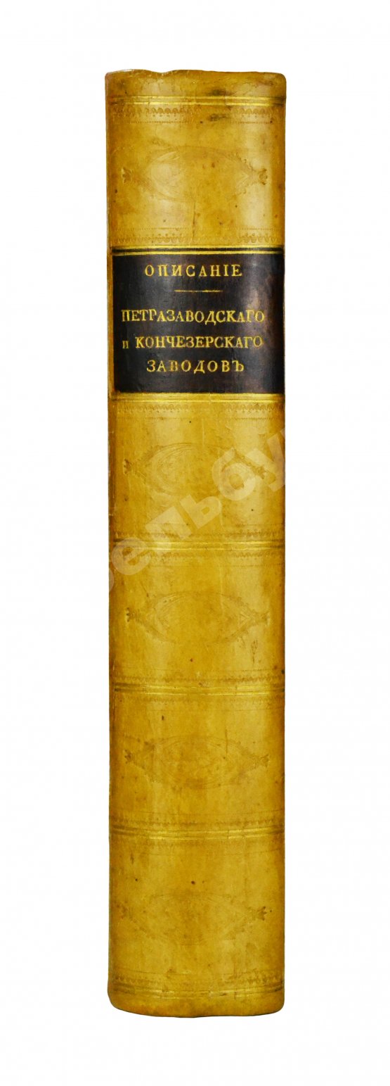 Антикварная книга Герман, И.Ф. Описание Петрозаводского и Кончезерского заводов, и производимого при оных литья пушек и снарядов