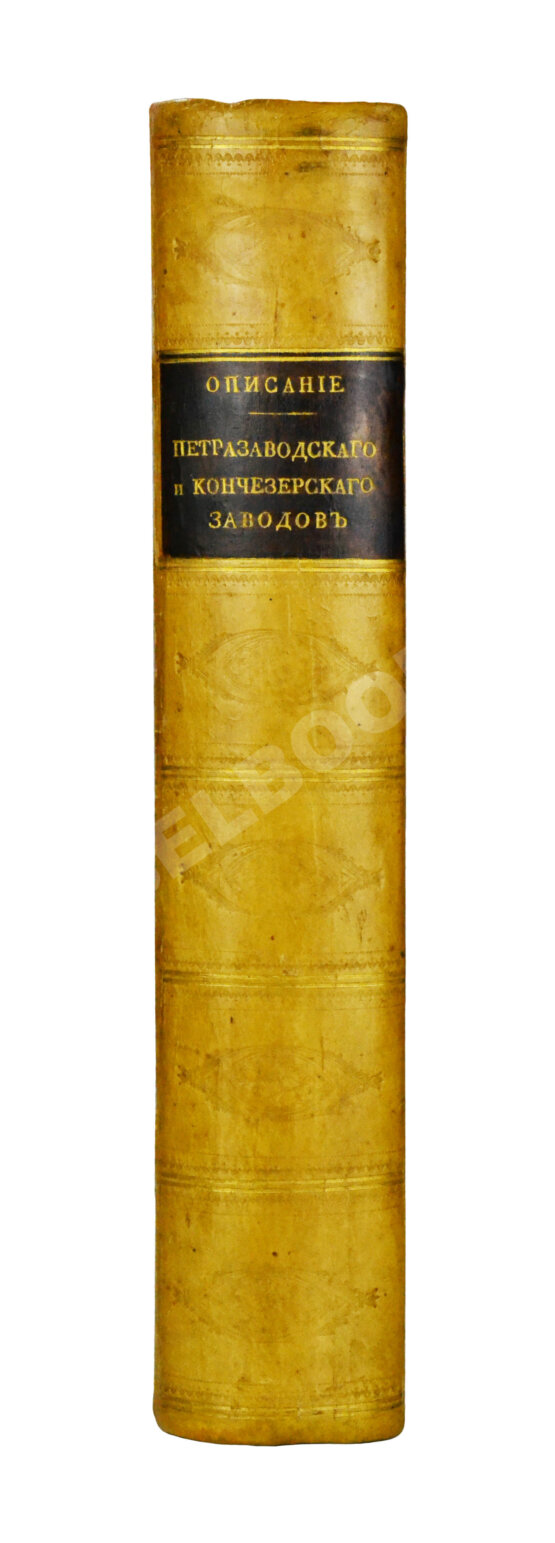 Антикварная книга Герман, И.Ф. Описание Петрозаводского и Кончезерского заводов, и производимого при оных литья пушек и снарядов