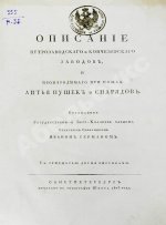 Герман, И.Ф. Описание Петрозаводского и Кончезерского заводов, и производимого при оных литья пушек и снарядов