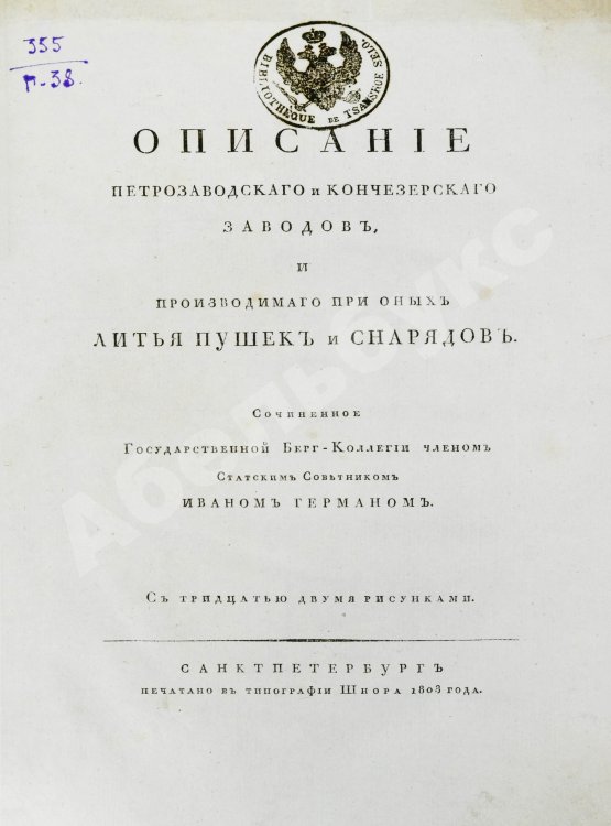 Антикварная книга Герман, И.Ф. Описание Петрозаводского и Кончезерского заводов, и производимого при оных литья пушек и снарядов