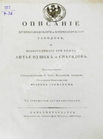 Герман, И.Ф. Описание Петрозаводского и Кончезерского заводов, и производимого при оных литья пушек и снарядов