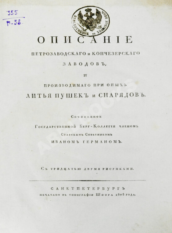 Антикварная книга Герман, И.Ф. Описание Петрозаводского и Кончезерского заводов, и производимого при оных литья пушек и снарядов