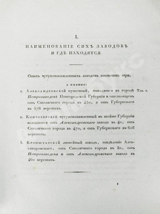 Антикварная книга Герман, И.Ф. Описание Петрозаводского и Кончезерского заводов, и производимого при оных литья пушек и снарядов