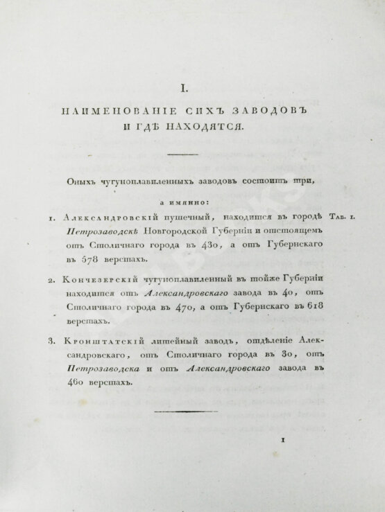 Антикварная книга Герман, И.Ф. Описание Петрозаводского и Кончезерского заводов, и производимого при оных литья пушек и снарядов