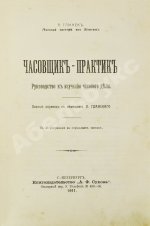 Глинек, А. Часовщик-практик. Руководство к изучению часового дела