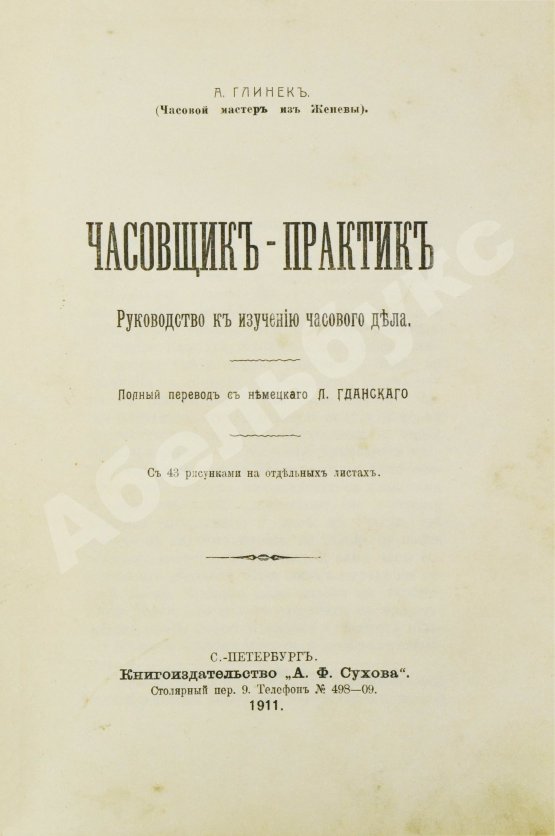 Антикварная книга Глинек, А. Часовщик-практик. Руководство к изучению часового дела