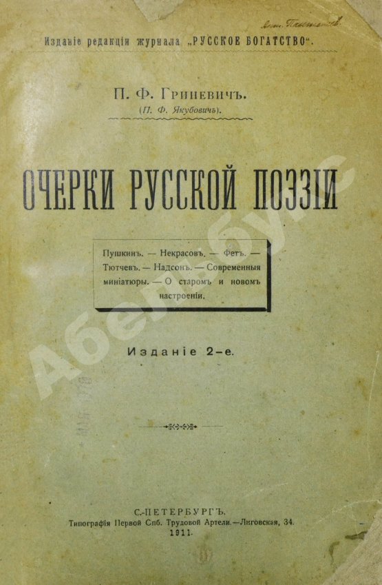 Антикварная книга Гриневич, П.Ф. (Якубович, П.Ф.) Очерки русской поэзии