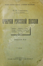 Гриневич, П.Ф. (Якубович, П.Ф.) Очерки русской поэзии