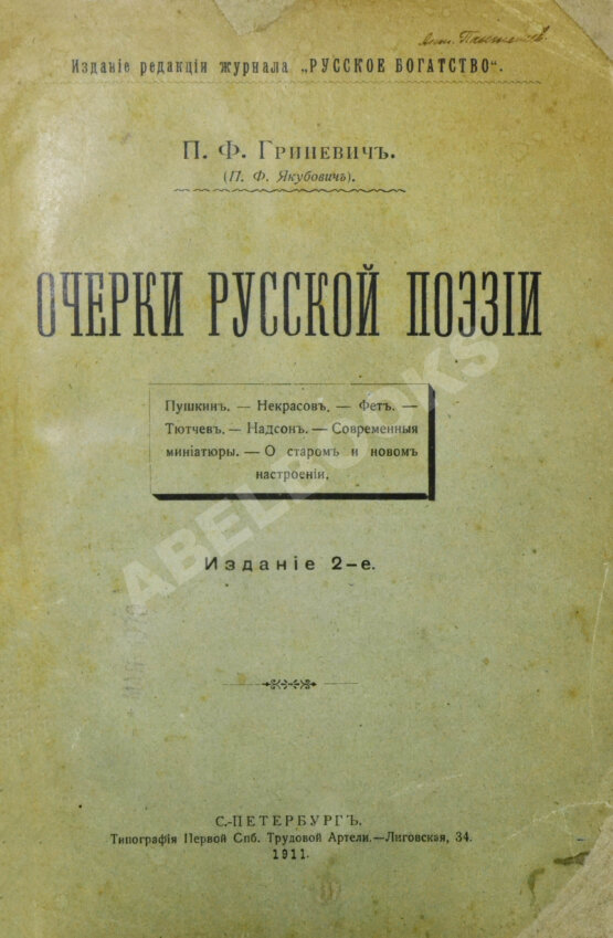 Антикварная книга Гриневич, П.Ф. (Якубович, П.Ф.) Очерки русской поэзии