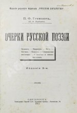 Гриневич, П.Ф. (Якубович, П.Ф.) Очерки русской поэзии