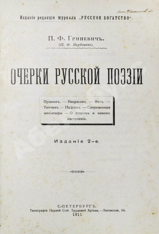 Антикварная книга Гриневич, П.Ф. (Якубович, П.Ф.) Очерки русской поэзии
