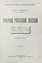 Гриневич, П.Ф. (Якубович, П.Ф.) Очерки русской поэзии