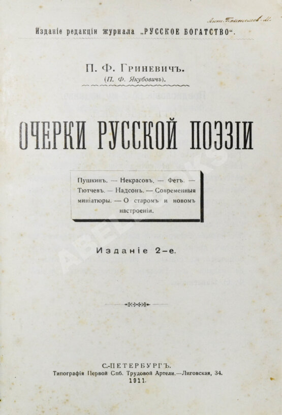 Антикварная книга Гриневич, П.Ф. (Якубович, П.Ф.) Очерки русской поэзии
