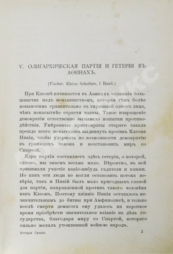 Антикварная книга История Греции со времени Пелопоннесской войны