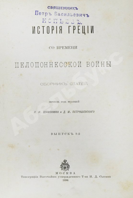 Антикварная книга История Греции со времени Пелопоннесской войны
