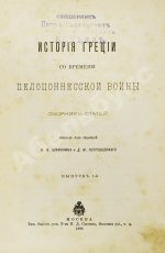 История Греции со времени Пелопоннесской войны