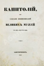 Делакруа, И.И. Капитолий, или Собрание жизнеописаний великих мужей с их портретами