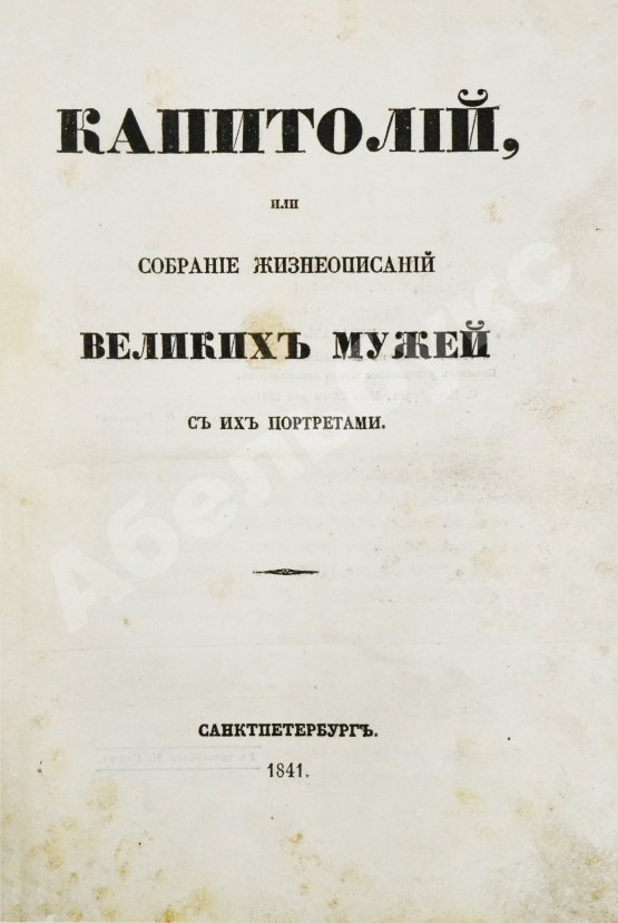 Антикварная книга Делакруа, И.И. Капитолий, или Собрание жизнеописаний великих мужей с их портретами