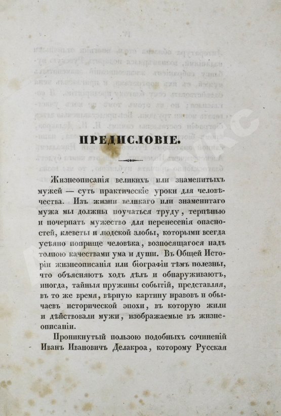 Антикварная книга Делакруа, И.И. Капитолий, или Собрание жизнеописаний великих мужей с их портретами