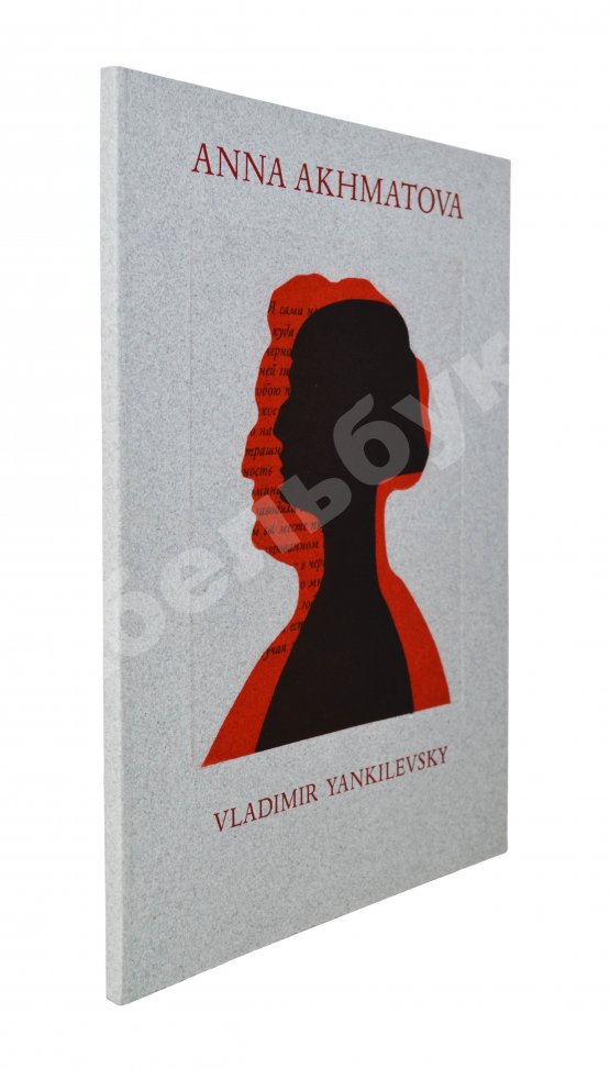 Антикварная книга Янкилевский, В.Б. [автограф] Анна Ахматова. Vladimir Yankilevsky. Anna Akhmatova