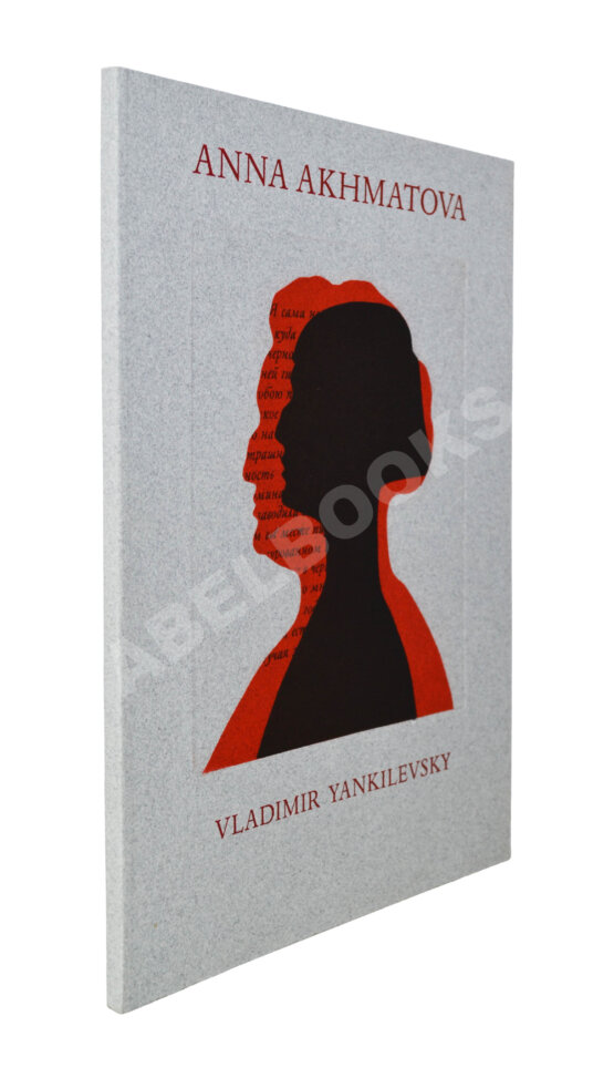 Антикварная книга Янкилевский, В.Б. [автограф] Анна Ахматова. Vladimir Yankilevsky. Anna Akhmatova