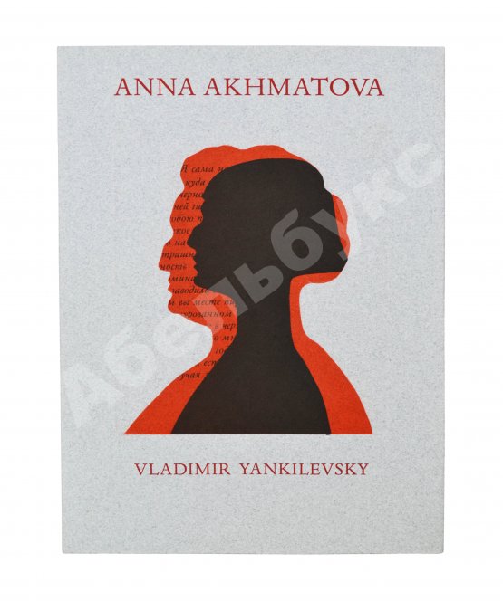Антикварная книга Янкилевский, В.Б. [автограф] Анна Ахматова. Vladimir Yankilevsky. Anna Akhmatova