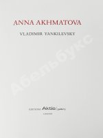 Янкилевский, В.Б. [автограф] Анна Ахматова. Vladimir Yankilevsky. Anna Akhmatova