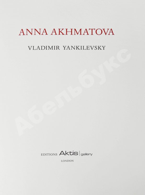 Антикварная книга Янкилевский, В.Б. [автограф] Анна Ахматова. Vladimir Yankilevsky. Anna Akhmatova