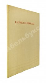 Бродский, И.А. [автограф] Персидская стрела. Brodsky, J. La freccia persiana
