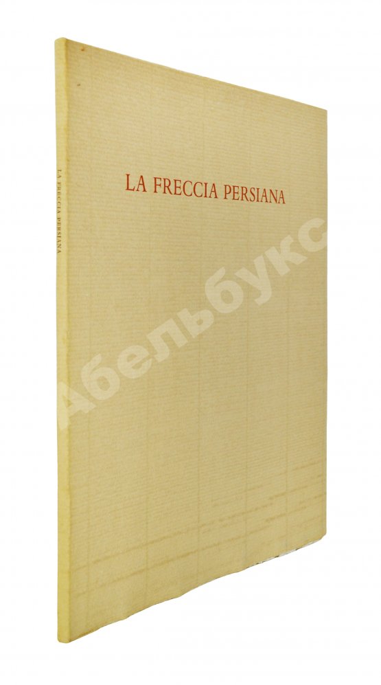 Антикварная книга Бродский, И.А. [автограф] Персидская стрела. Brodsky, J. La freccia persiana