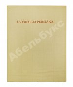 Бродский, И.А. [автограф] Персидская стрела. Brodsky, J. La freccia persiana