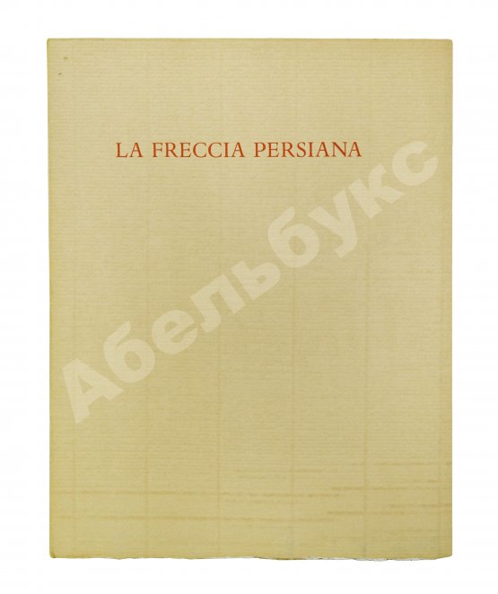 Антикварная книга Бродский, И.А. [автограф] Персидская стрела. Brodsky, J. La freccia persiana