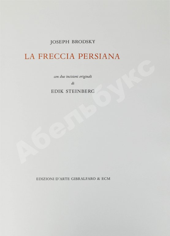 Антикварная книга Бродский, И.А. [автограф] Персидская стрела. Brodsky, J. La freccia persiana