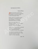 Бродский, И.А. [автограф] Персидская стрела. Brodsky, J. La freccia persiana