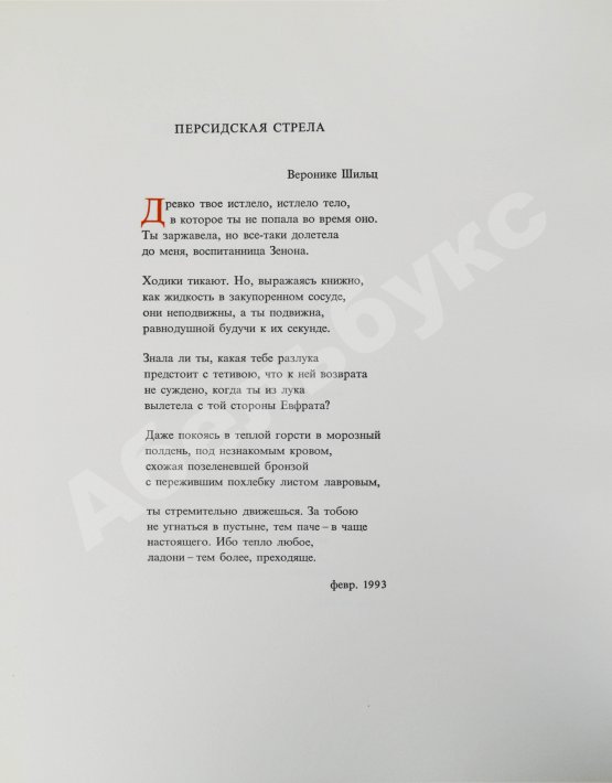 Антикварная книга Бродский, И.А. [автограф] Персидская стрела. Brodsky, J. La freccia persiana