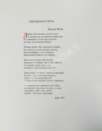 Бродский, И.А. [автограф] Персидская стрела. Brodsky, J. La freccia persiana