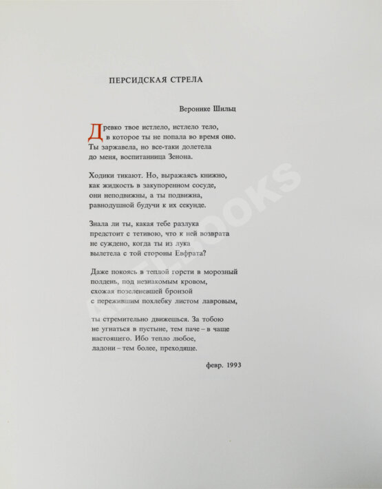 Антикварная книга Бродский, И.А. [автограф] Персидская стрела. Brodsky, J. La freccia persiana