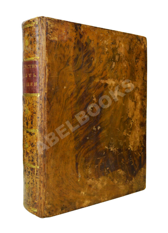 Антикварная книга Монж, Г. Искусство лить пушки